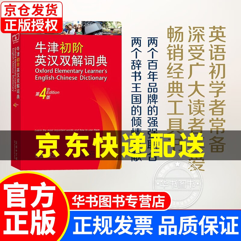 牛津初阶英汉双解词典（第4版）商务印书馆正版初高中学生学习工具书经典书籍可搭新概念英语