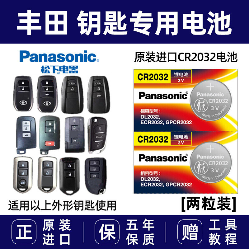 松下（Panasonic）原装进口汽车钥匙电池原厂纽扣电子CR2032适用于丰田 汉兰达 卡罗拉 雷凌 皇冠 rav4凯美瑞遥控器 CR2032 【2粒装】