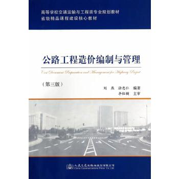 公路工程造价编制与管理（第三版）