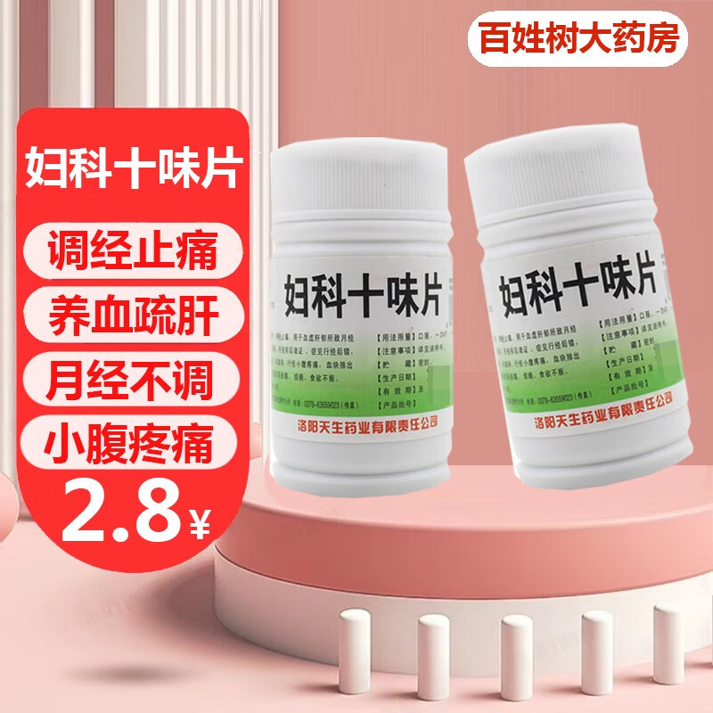 龙门 妇科十味片 100片 止痛月经不调药 姨妈不来量少推迟发黑有血块