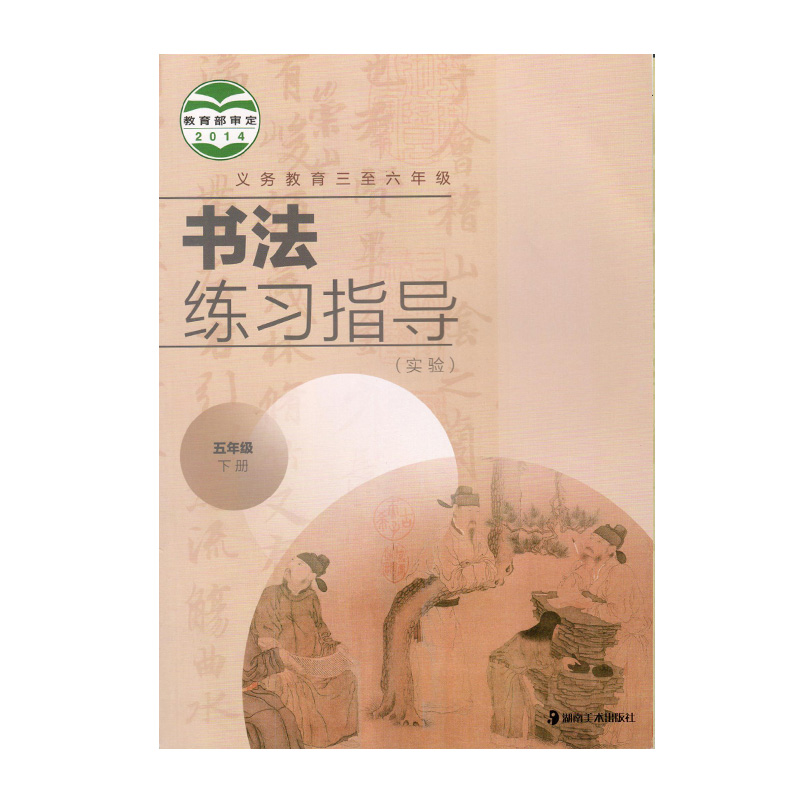 jc 20春书法练习指导 五年级 下册 新华书店正版图书 义务教育教科书