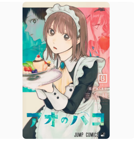 预售 日文原版 アオのハコ 8 蓝箱 8 集英社 三浦 糀 校园故事漫画书籍