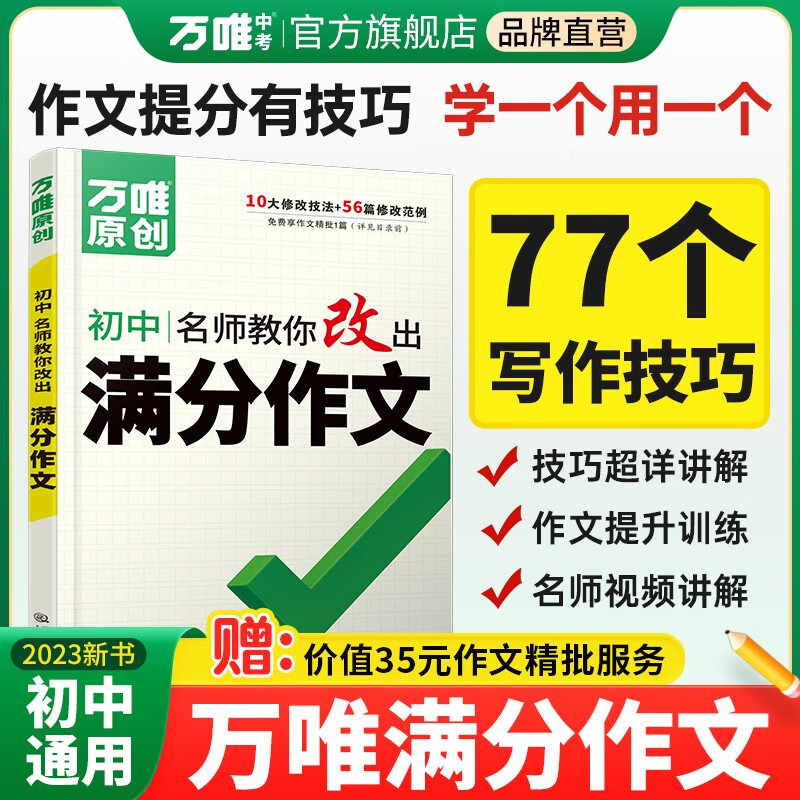万唯中考初中名师教你改出满分作文高性价比高么？