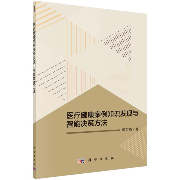 医疗健康案例知识发现与智能决策方法【正版图书】