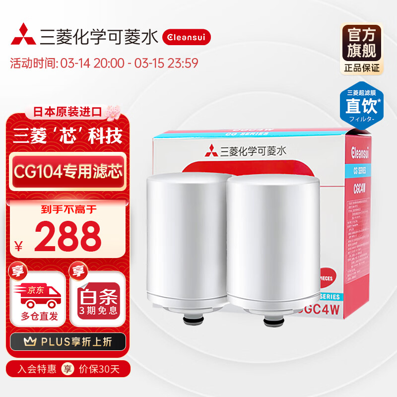 可菱水（CLEANSUI） CGC4W家用进口净水器滤芯 适用于水龙头净水器CG104专用净水过滤器滤水器中空纤维膜工艺过滤细菌 日本原装进口 三菱替换过滤芯（两只装）