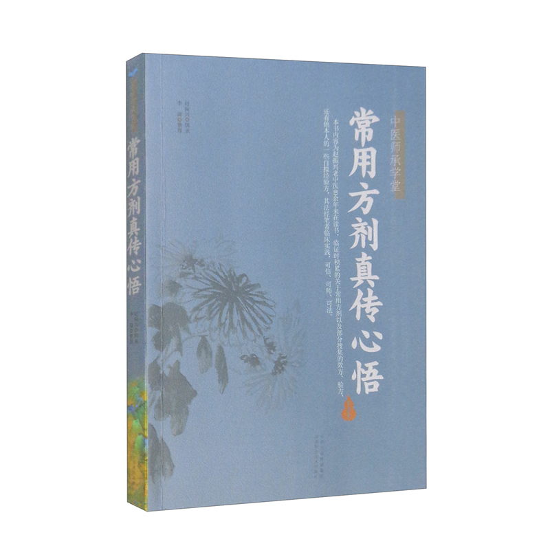 常用方剂真传心悟
