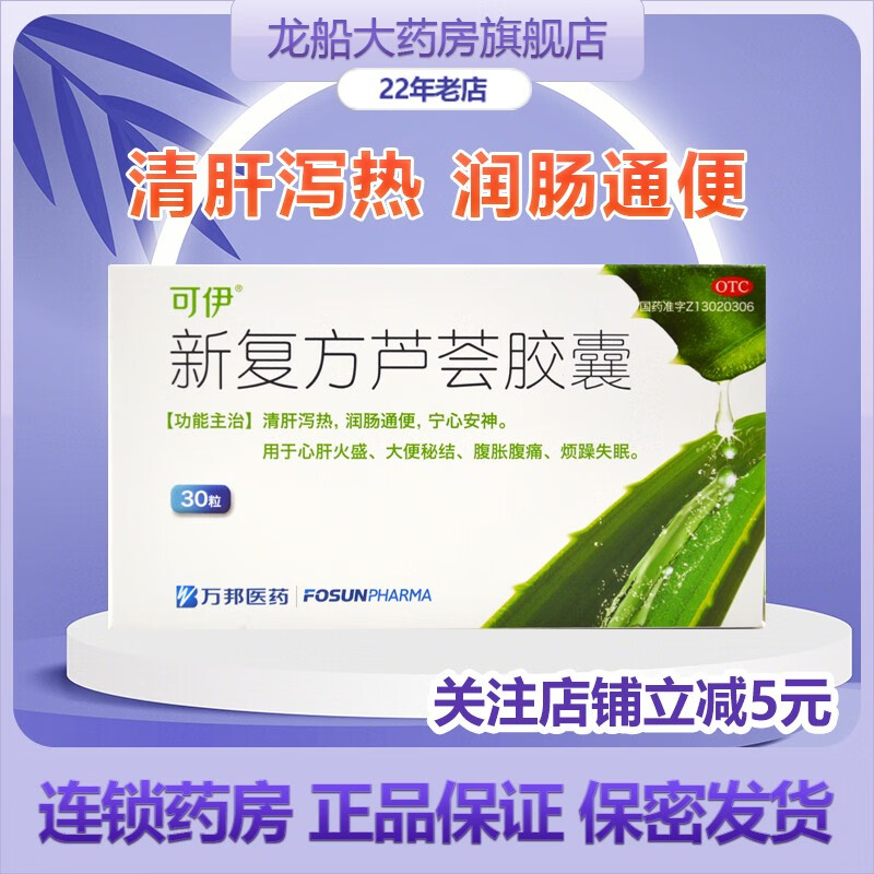可伊新复方芦荟胶囊30粒清肝泻热润肠通便 1盒