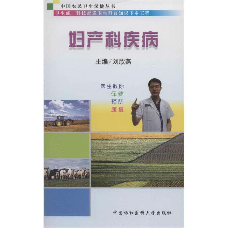 妇产科疾病 作 刘欣燕 主编 书籍