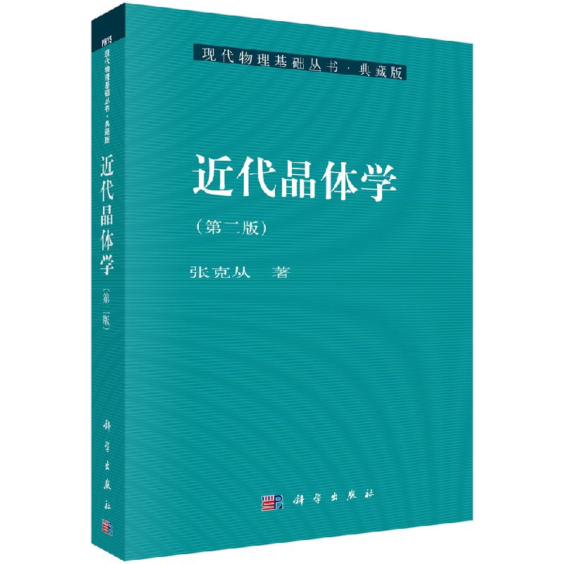 近代晶体学(第2版)/现代物理基础丛书