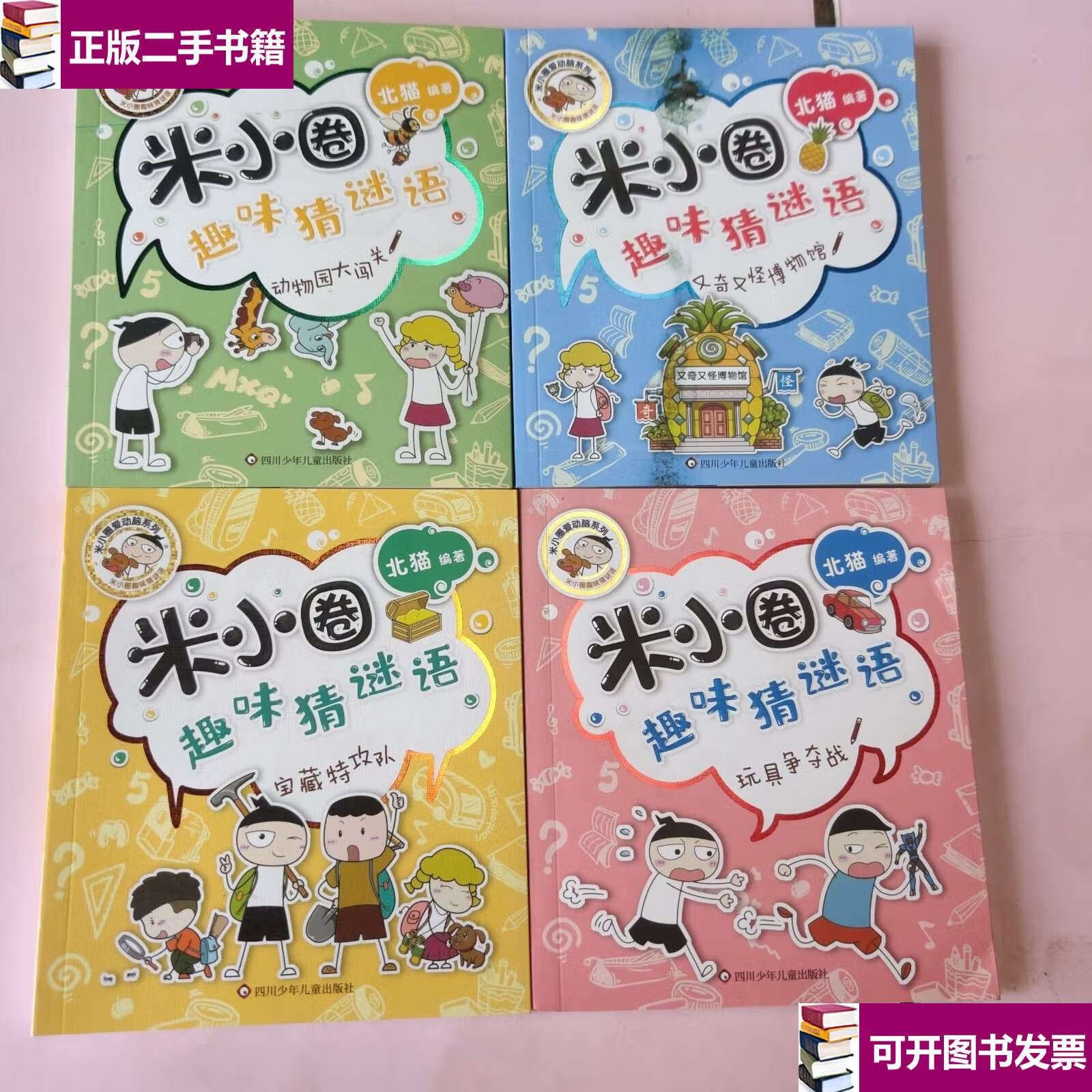 【二手9成新】米小圈趣味猜谜语 共4册合售 /北猫 四川少年儿童