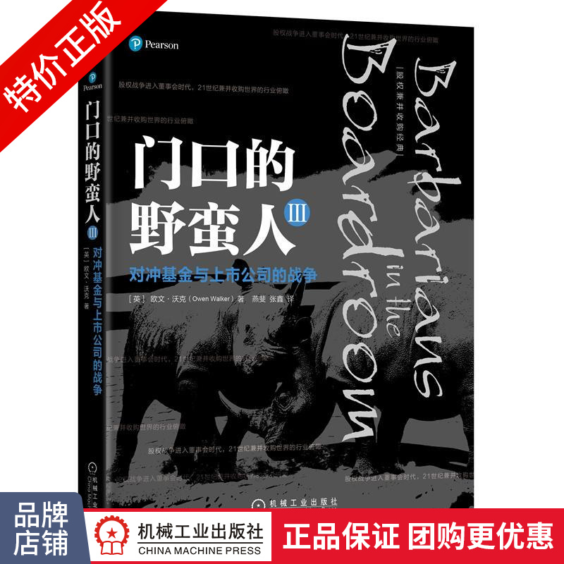 [特]门口的野蛮人III:对冲基金与上市公司的战争 [英] |231942