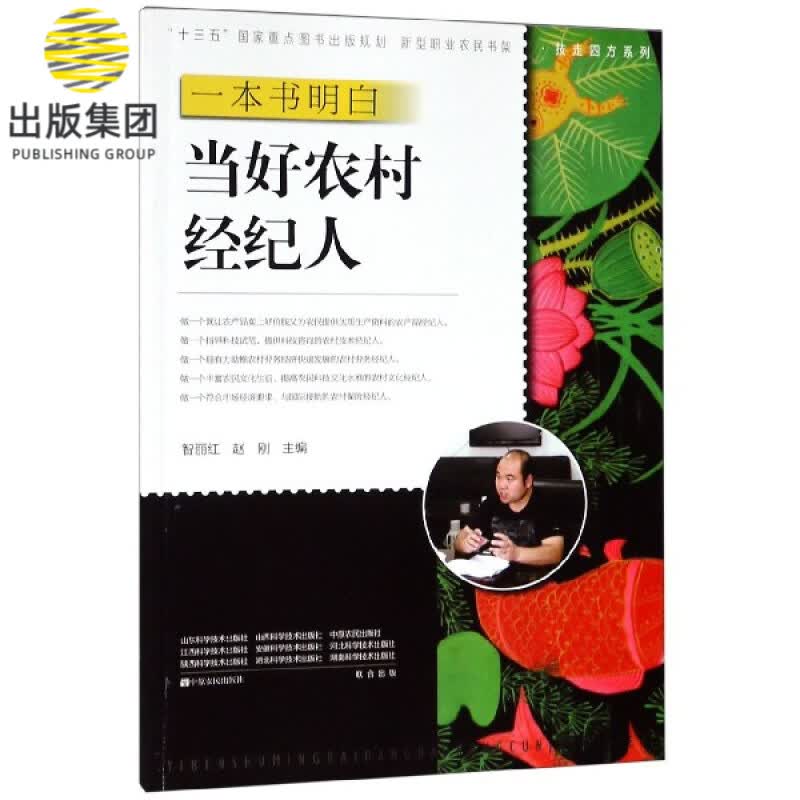 一本书明白当好农村经纪人/技走四方系列/新型职业农民书架