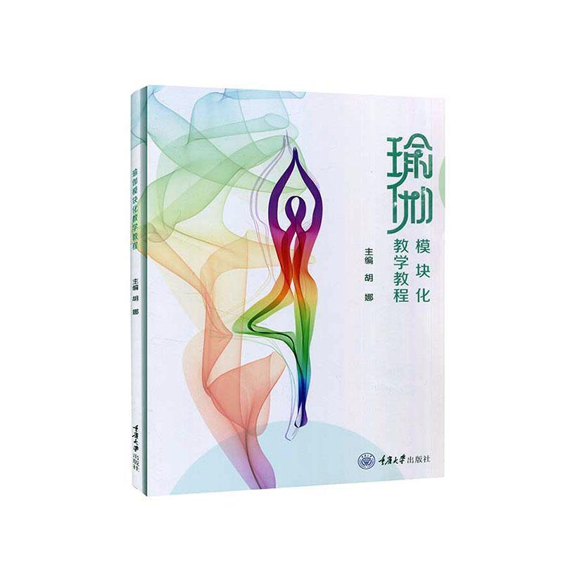 瑜伽模块化教学教程 者_胡娜责_李正淑 重庆大学出版社 9787568923095 医学 图书