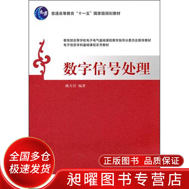 数字信号处理9787302239185【正版精选】
