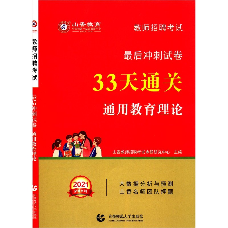 通用教育理论(2021教师招聘考试最后冲刺试卷33天通关)