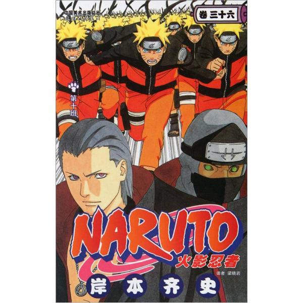 二手火影忍者(卷36) [日]岸本齐史;;[日]岸本齐史绘 97875056