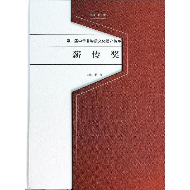 第二届中华非物质文化遗产传承人薪传奖