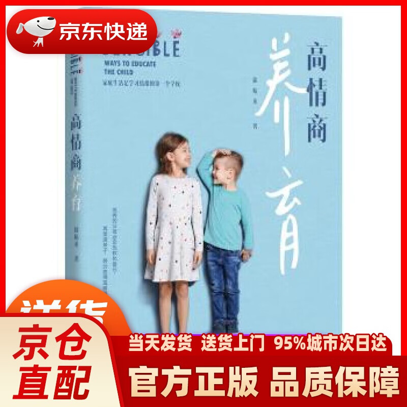 【新华正版图书】高情商养育 徐婧英 著 北京日报出版社