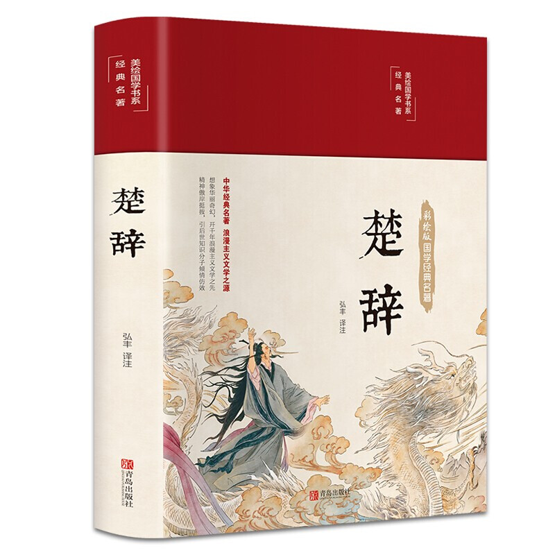 楚辞全集 屈原原著原版全注全译文白对照译注赏析辞典诗词歌赋 楚辞