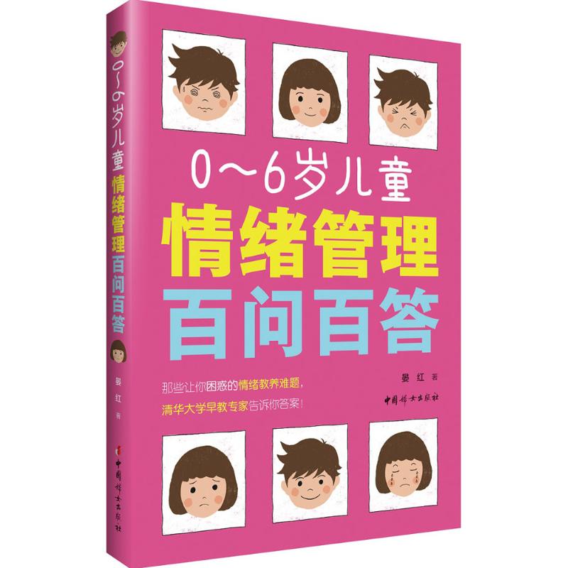 0-6岁儿童情绪管理百问百答