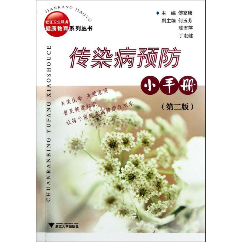 传染病预防小手册(第2版)