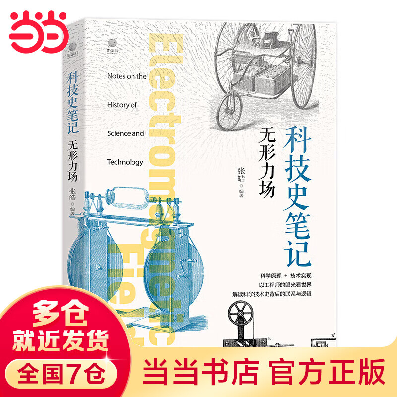 科技史笔记·无形力场（全彩）