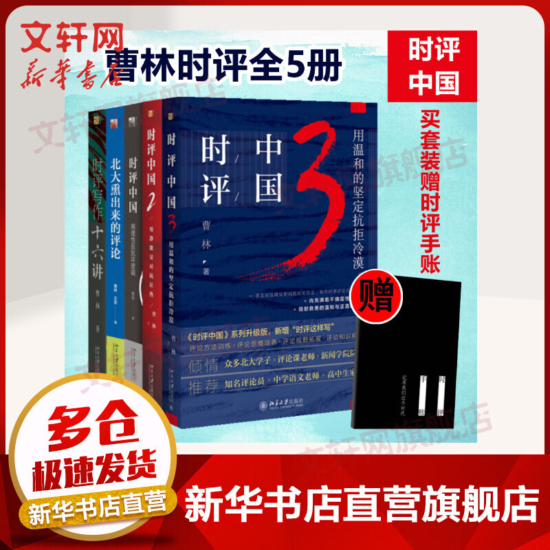 曹林时评系列全5册 时评中国123+时评写作十六讲+北大熏出来的评论 图书