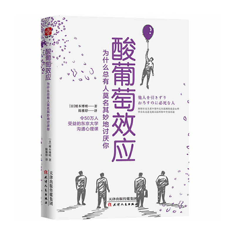 酸葡萄效应:为什么总有人莫名其妙地讨厌你 天津人民出版社 新华书店正版图书