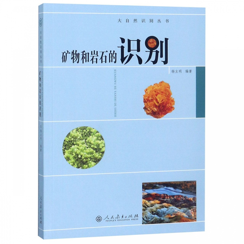 矿物和岩石的识别/大自然识别丛书