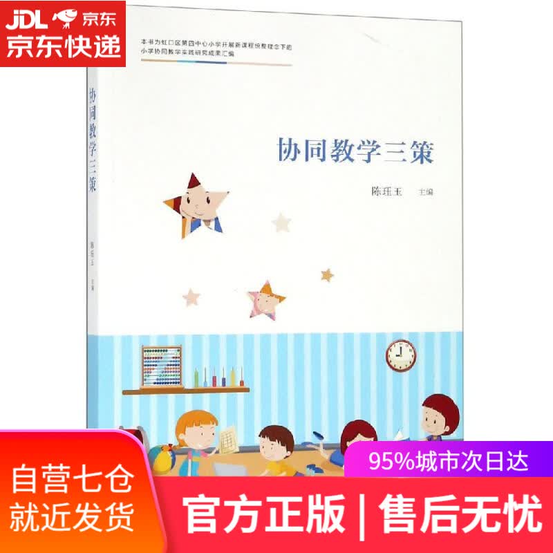 【新华书店】协同教学三策