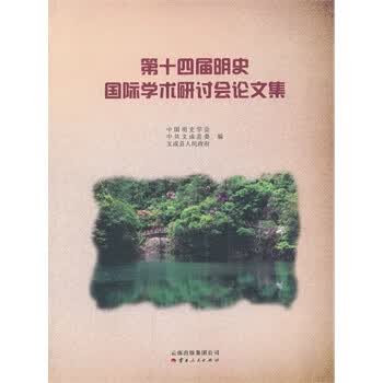 第十四届明史国际学术研讨会论文集
