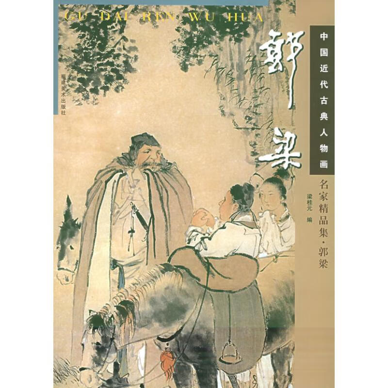 名家精品集.郭梁//中国近代古典人物画