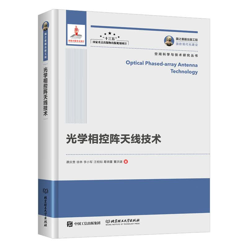 国之重器出版工程 光学相控阵天线技术