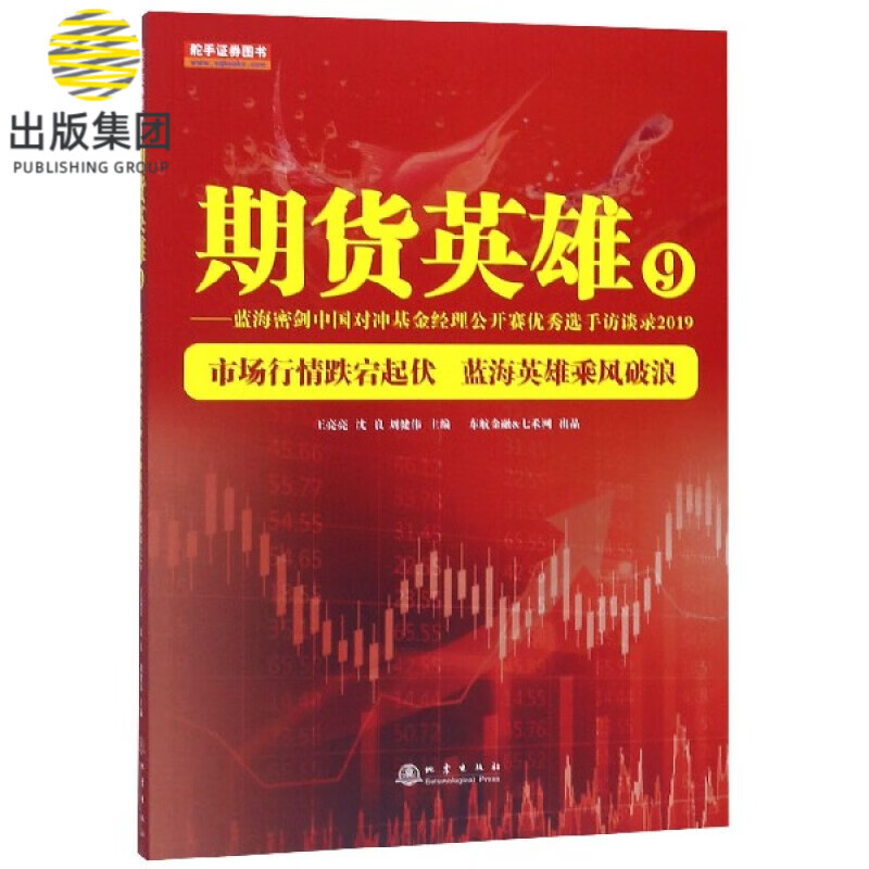 期货英雄(9蓝海密剑中国对冲基金经理公开赛优秀选手访谈录2019)