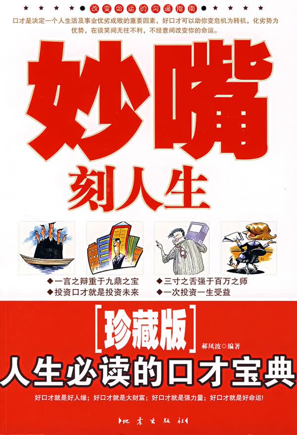 妙嘴刻人生 郝凤波【正版图书，放心购买】