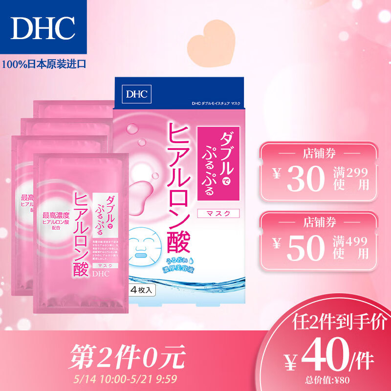 DHC 双重保湿玻尿酸面膜20mlx4片装 补水滋润面贴膜基础护肤