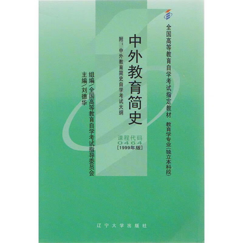 中外教育简史 【正版】