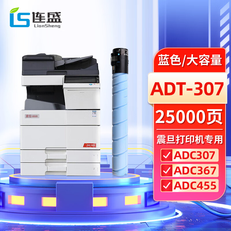 连盛 ADT-307蓝色大容量粉盒 适用震旦震旦 AURORA ADC307 ADC367 ADC455 ADC456 ADC555