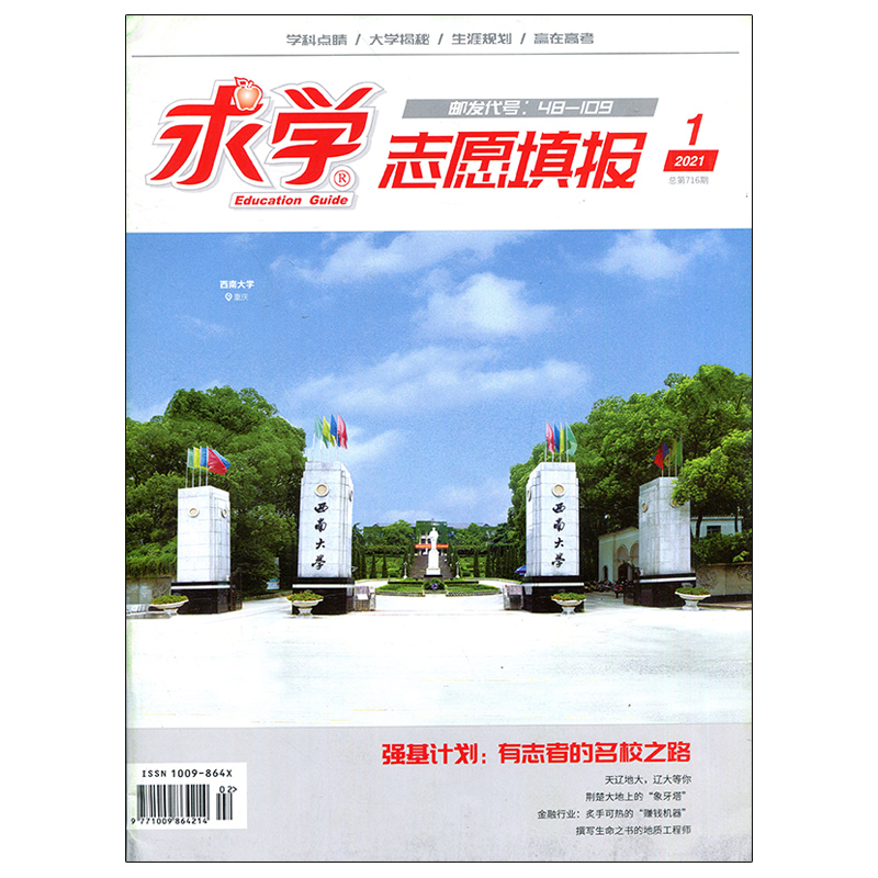 求学志愿填报2021年1期 期刊杂志