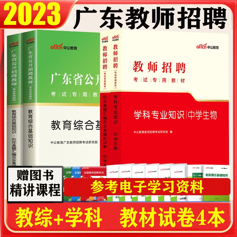 广东教师考编教综学科真题】中公2023广东教师招聘编制考试用书中小学教育综合基础知识学科专业知识专用教材历年真题模拟试卷试题 中学生物全套4本