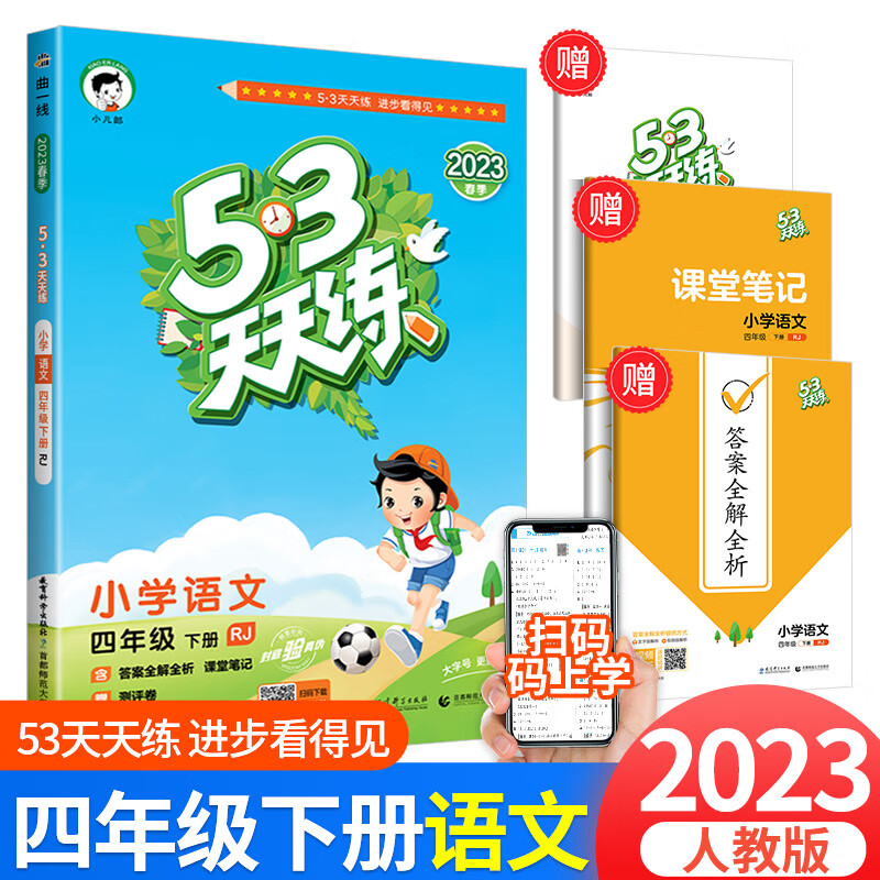 2023版53天天练四年级上册下册同步训练语文数学英语全套人教版北师大版小学配套教材练习5+3五三5.3全优卷辅 53天天练 语文 4下 人教版 小学四年级