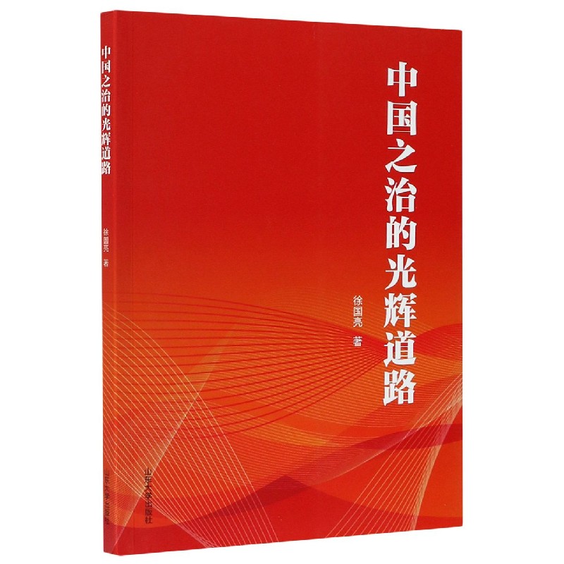 中国之治的光辉道路 徐国亮