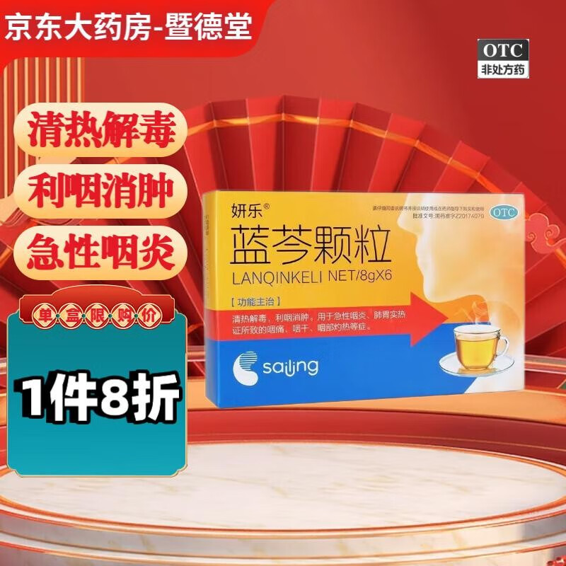 免邮】妍乐 蓝芩颗粒 8g*6袋 清热解毒 利咽消肿 咽干咽痛 急性咽炎 1