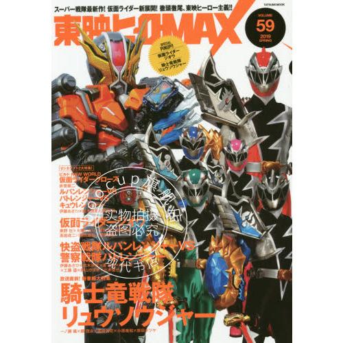 现货 进口日文 东映hero 東映ヒーローMAX 59 騎士竜戦隊リュウソウジャー仮面ライ