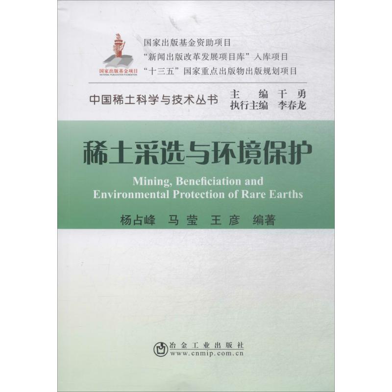 稀土采选与环境保护 杨占峰 等 编 书籍
