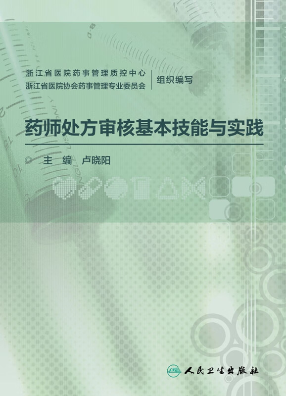 药师处方审核基本技能与实践