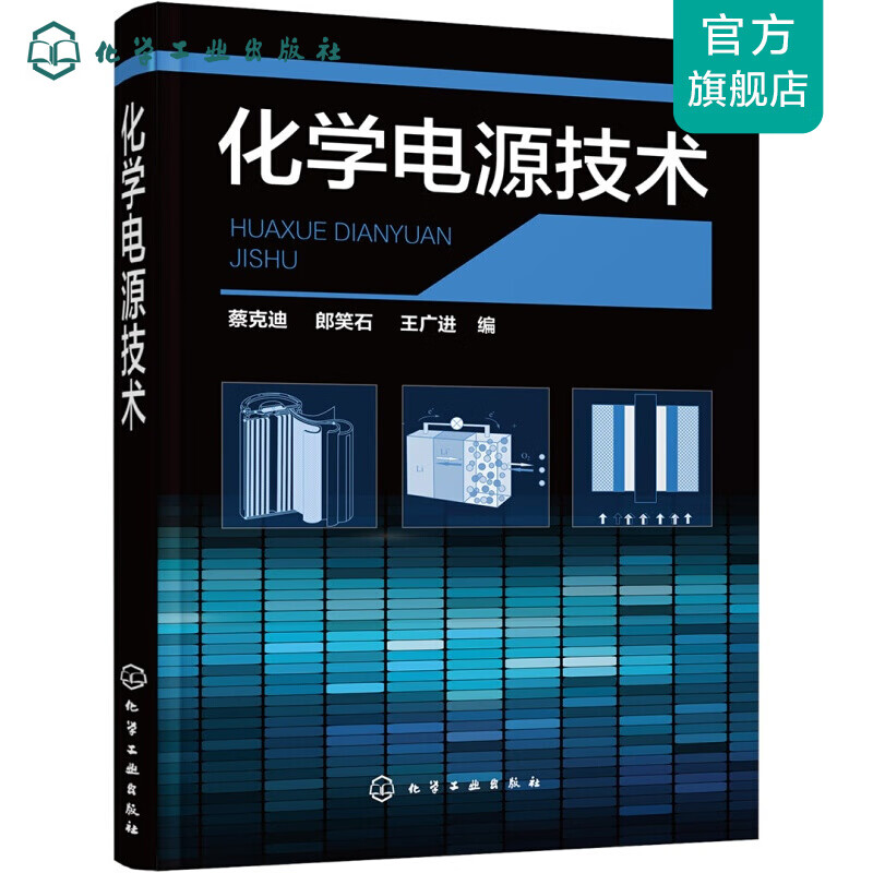 化学电源技术