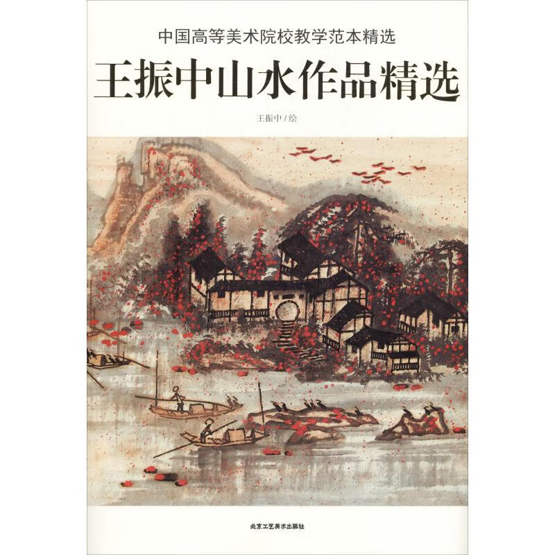 王振中山水作品精选 王振中 王振中绘 书籍
