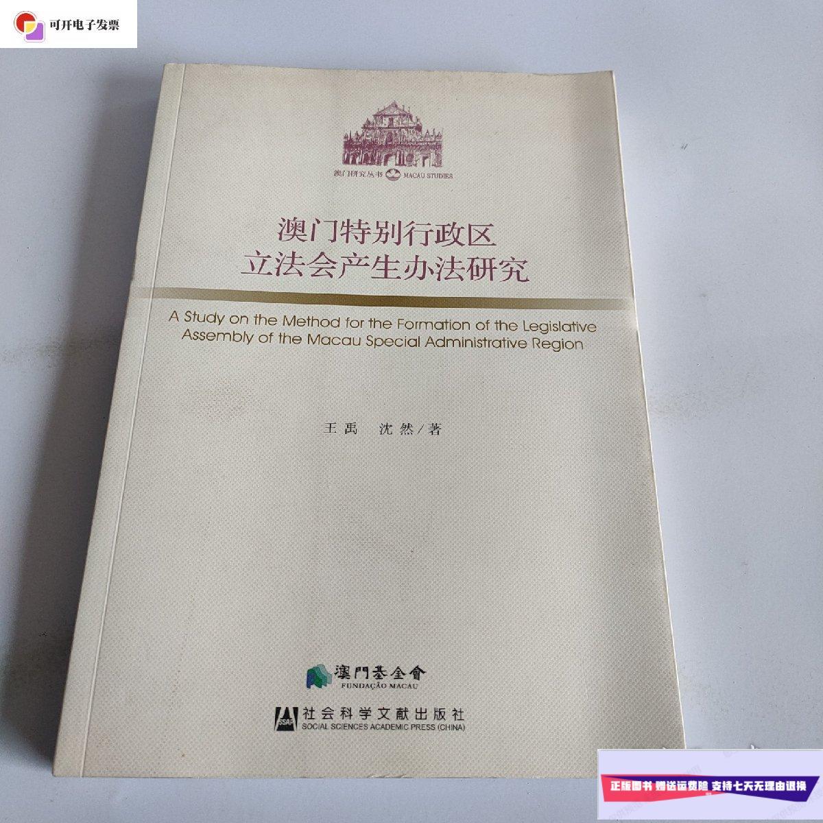 【二手9成新】澳门特别行政区立法会产生办法研究 /王禹 社会科学文献