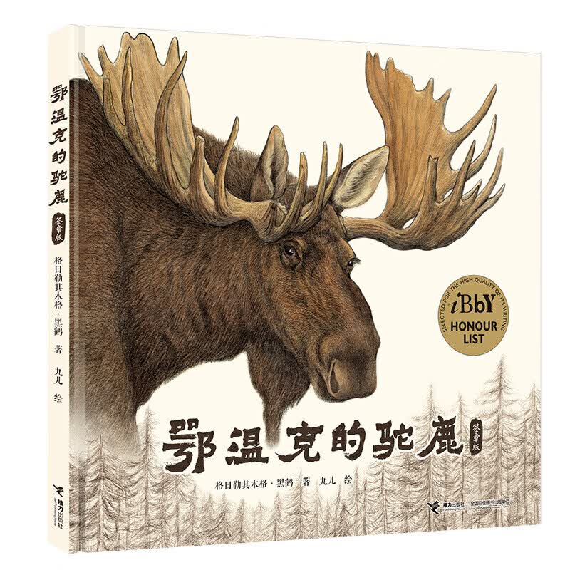 鄂温克的驼鹿-签章版